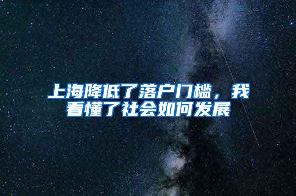 上海降低了落户门槛，我看懂了社会如何发展