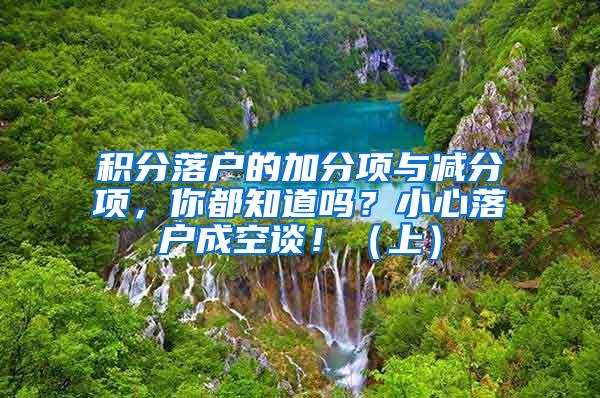 积分落户的加分项与减分项，你都知道吗？小心落户成空谈！（上）