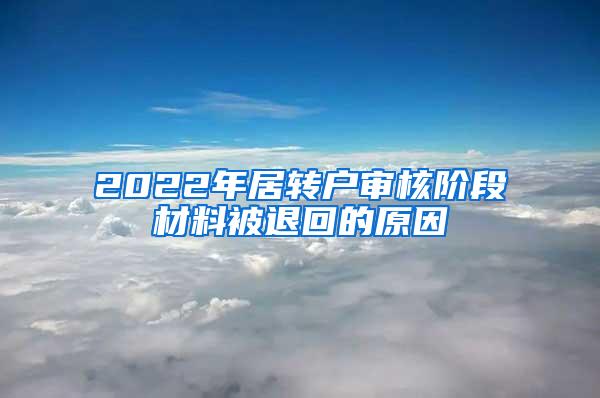 2022年居转户审核阶段材料被退回的原因