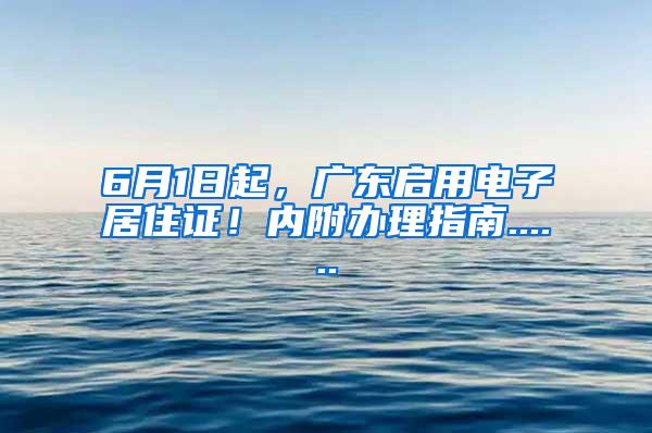 6月1日起，广东启用电子居住证！内附办理指南......