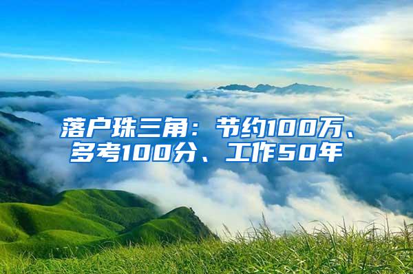 落户珠三角：节约100万、多考100分、工作50年