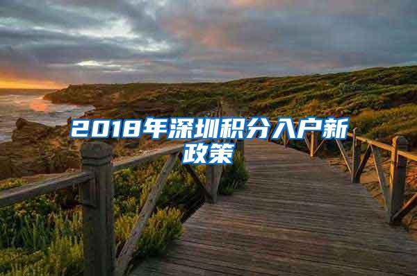 2018年深圳积分入户新政策