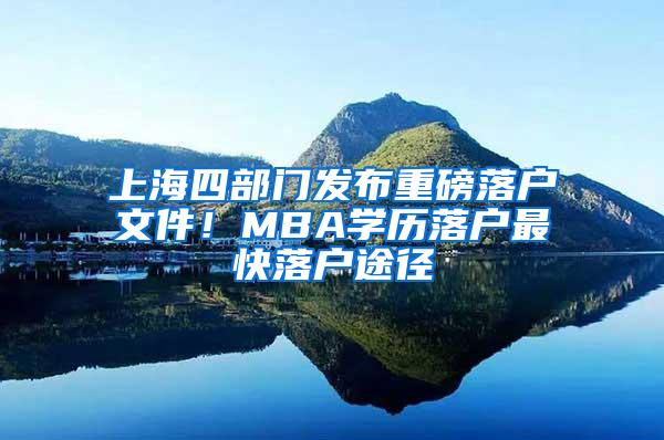 上海四部门发布重磅落户文件！MBA学历落户最快落户途径