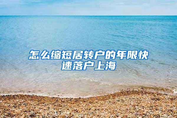 怎么缩短居转户的年限快速落户上海