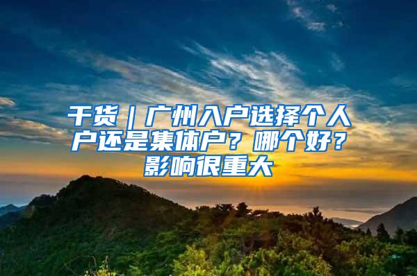 干货｜广州入户选择个人户还是集体户？哪个好？影响很重大