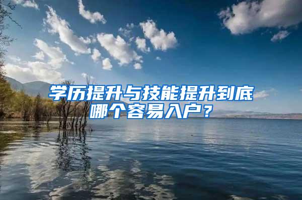 学历提升与技能提升到底哪个容易入户？