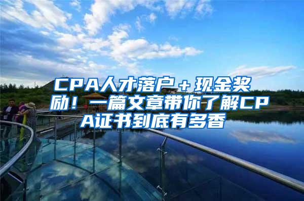 CPA人才落户＋现金奖励！一篇文章带你了解CPA证书到底有多香