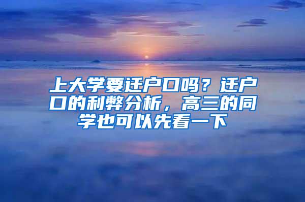 上大学要迁户口吗？迁户口的利弊分析，高三的同学也可以先看一下