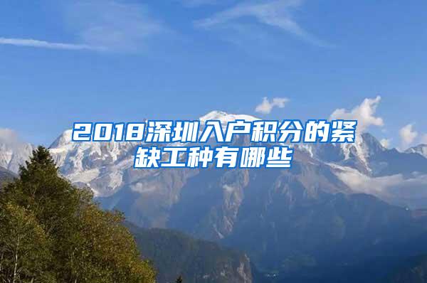 2018深圳入户积分的紧缺工种有哪些