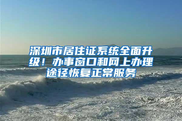 深圳市居住证系统全面升级！办事窗口和网上办理途径恢复正常服务