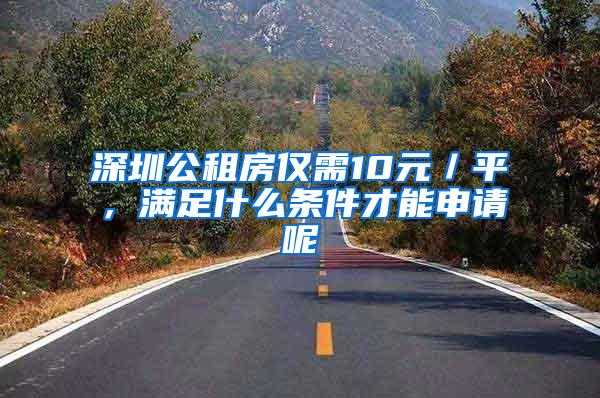 深圳公租房仅需10元／平，满足什么条件才能申请呢