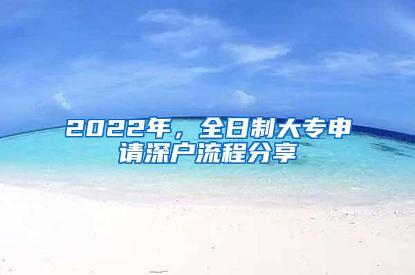 2022年，全日制大专申请深户流程分享