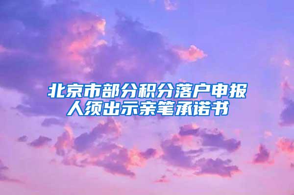 北京市部分积分落户申报人须出示亲笔承诺书