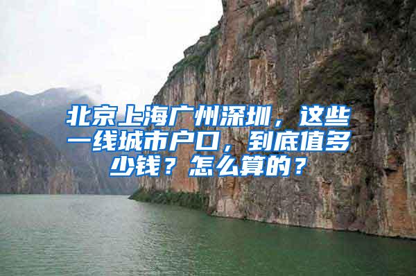 北京上海广州深圳，这些一线城市户口，到底值多少钱？怎么算的？