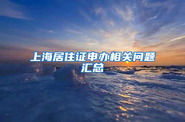 上海居住证申办相关问题汇总