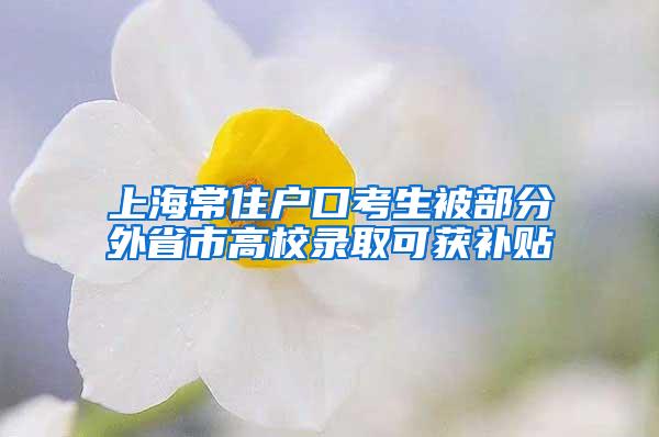 上海常住户口考生被部分外省市高校录取可获补贴