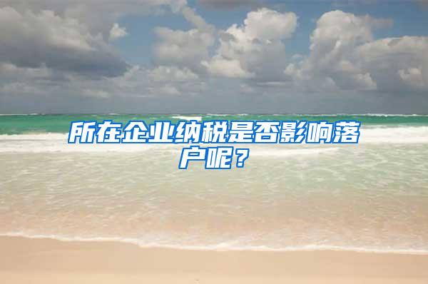 所在企业纳税是否影响落户呢？