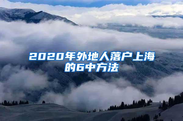 2020年外地人落户上海的6中方法