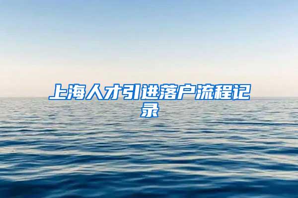 上海人才引进落户流程记录