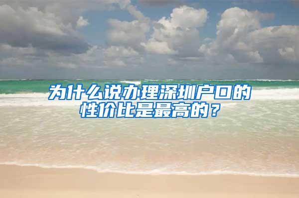 为什么说办理深圳户口的性价比是最高的？