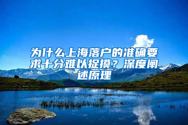 为什么上海落户的准确要求十分难以捉摸？深度阐述原理