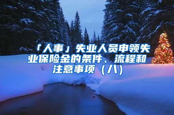 「人事」失业人员申领失业保险金的条件、流程和注意事项（八）