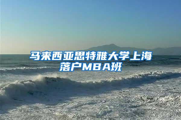 马来西亚思特雅大学上海落户MBA班