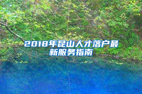 2018年昆山人才落户最新服务指南