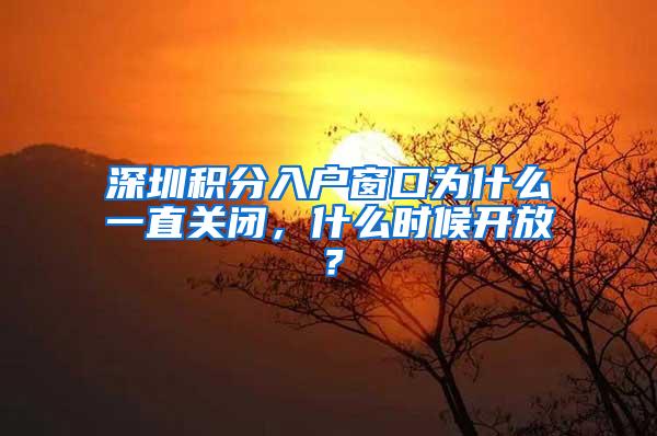 深圳积分入户窗口为什么一直关闭，什么时候开放？