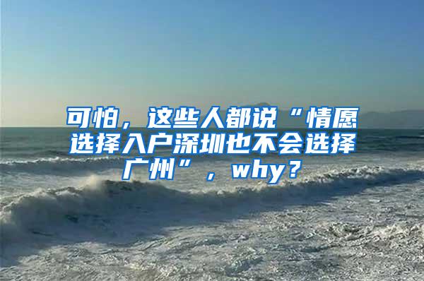 可怕，这些人都说“情愿选择入户深圳也不会选择广州”，why？