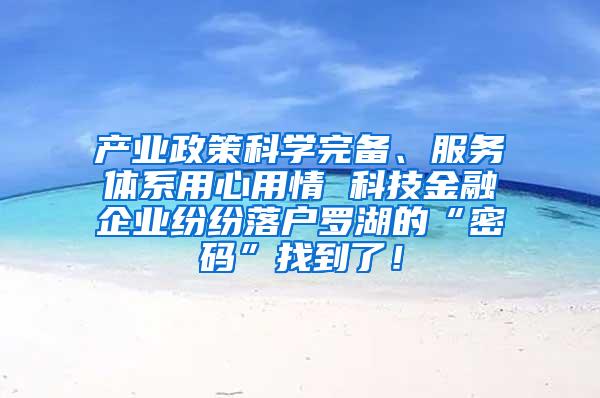 产业政策科学完备、服务体系用心用情 科技金融企业纷纷落户罗湖的“密码”找到了！