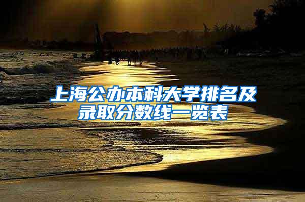 上海公办本科大学排名及录取分数线一览表