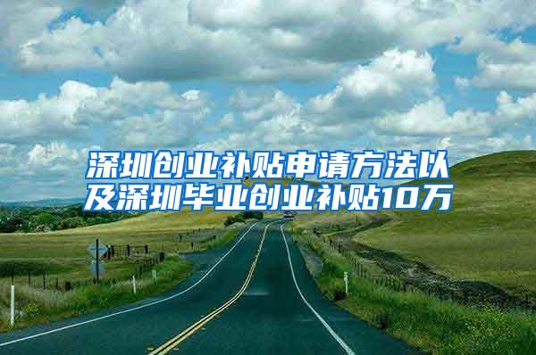 深圳创业补贴申请方法以及深圳毕业创业补贴10万