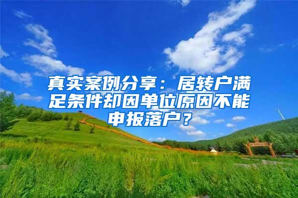 真实案例分享：居转户满足条件却因单位原因不能申报落户？