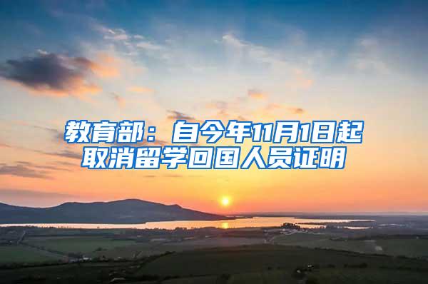 教育部：自今年11月1日起取消留学回国人员证明