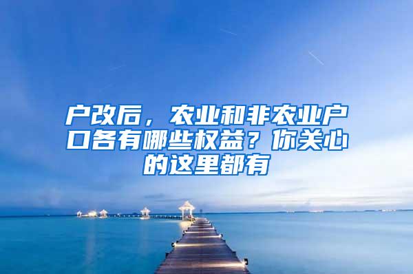 户改后，农业和非农业户口各有哪些权益？你关心的这里都有