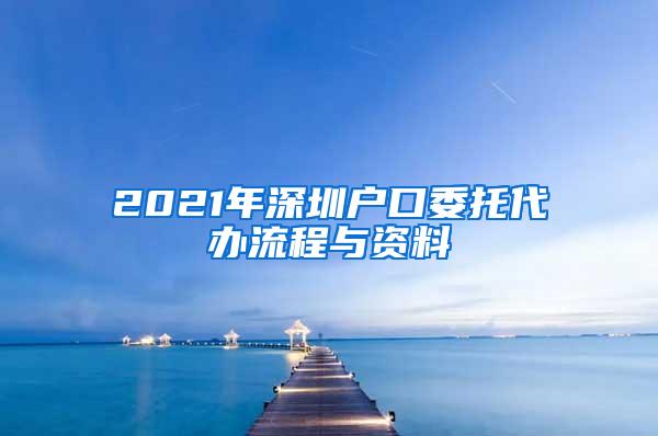 2021年深圳户口委托代办流程与资料