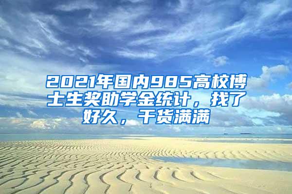 2021年国内985高校博士生奖助学金统计，找了好久，干货满满