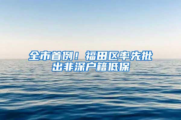 全市首例！福田区率先批出非深户籍低保