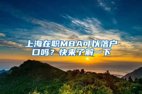 上海在职MBA可以落户口吗？快来了解一下