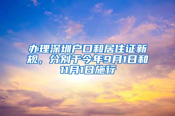 办理深圳户口和居住证新规，分别于今年9月1日和11月1日施行