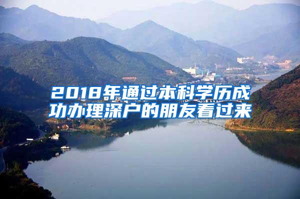 2018年通过本科学历成功办理深户的朋友看过来