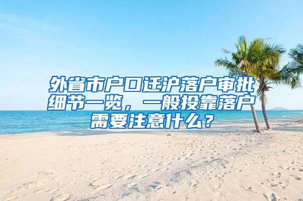 外省市户口迁沪落户审批细节一览，一般投靠落户需要注意什么？