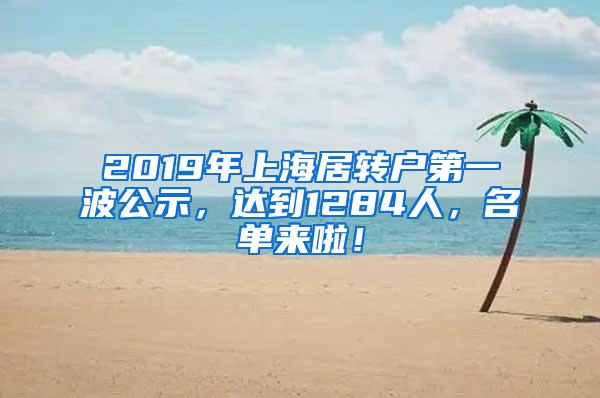 2019年上海居转户第一波公示，达到1284人，名单来啦！