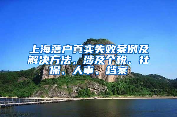 上海落户真实失败案例及解决方法，涉及个税、社保、人事、档案