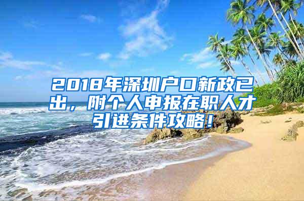 2018年深圳户口新政已出，附个人申报在职人才引进条件攻略！