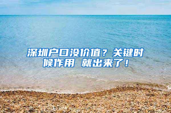 深圳户口没价值？关键时候作用 就出来了！