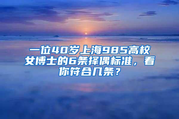 一位40岁上海985高校女博士的6条择偶标准，看你符合几条？