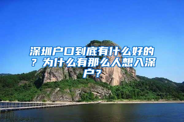 深圳户口到底有什么好的？为什么有那么人想入深户？