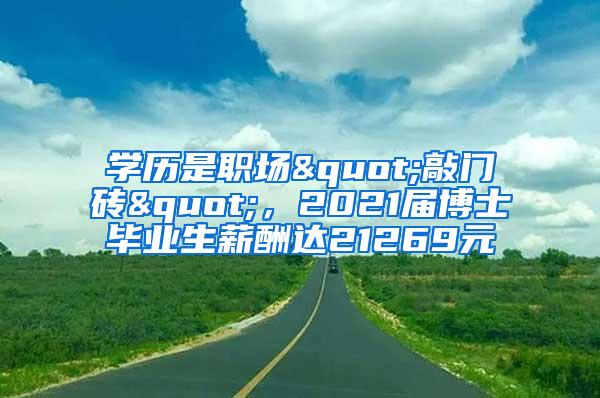 学历是职场"敲门砖"，2021届博士毕业生薪酬达21269元